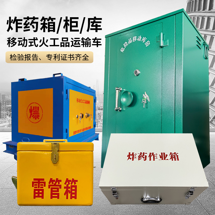 忻府易爆品存放柜 炸药柜 凯龙火工品存放柜型号解析与核心功能