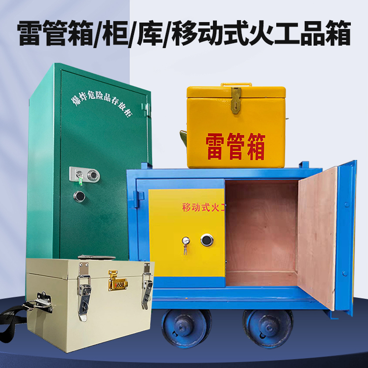 忻府矿用火工品临时存放库危险品存放的安全设计与规范